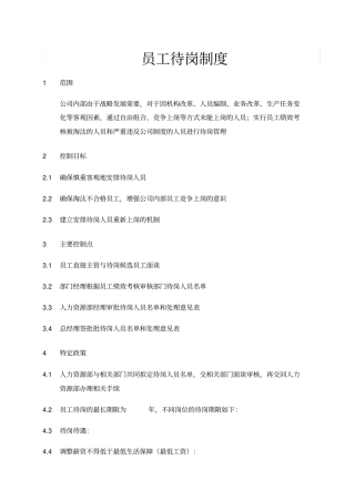 员工待岗制度
