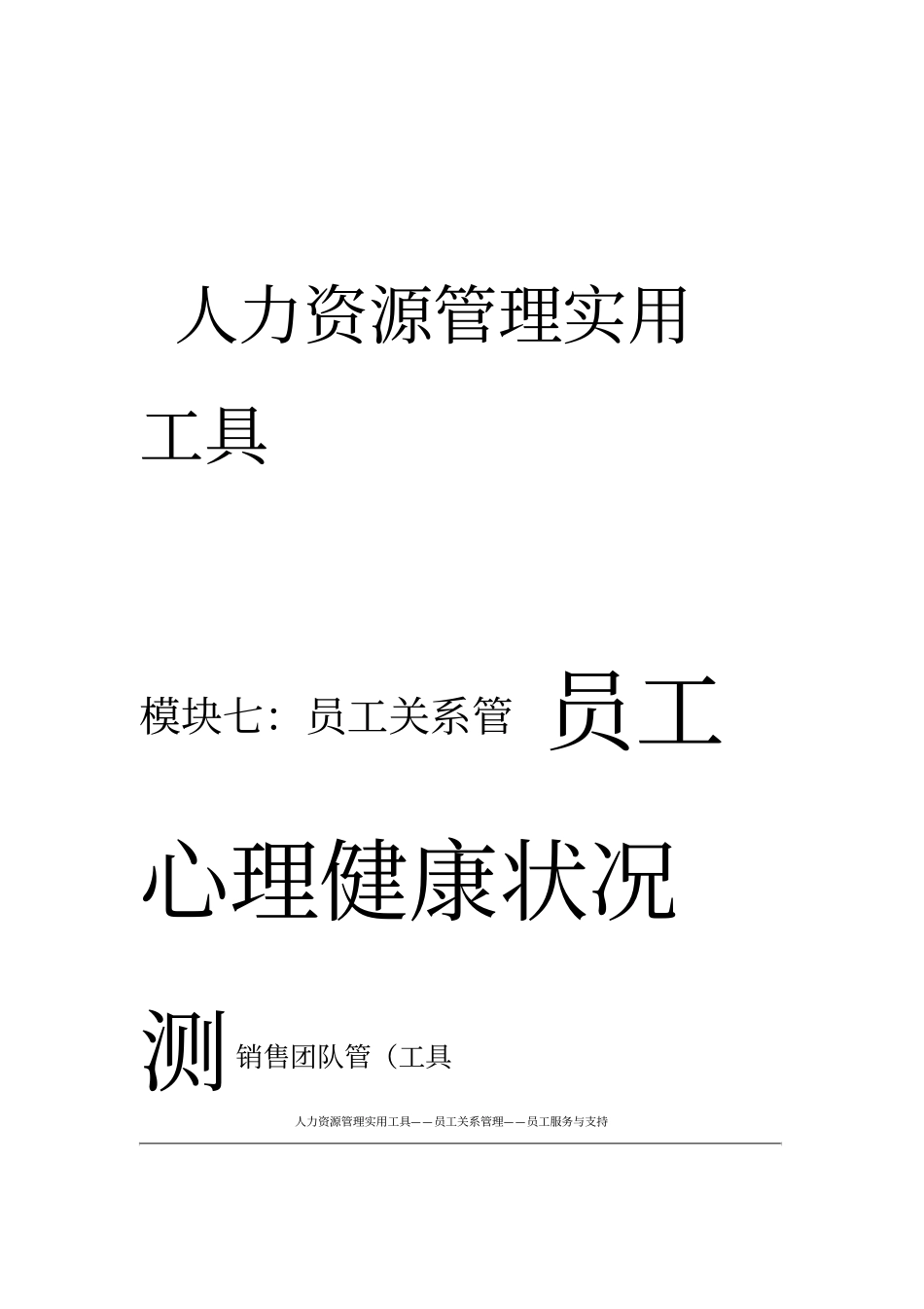 员工心理健康状况测试_第1页