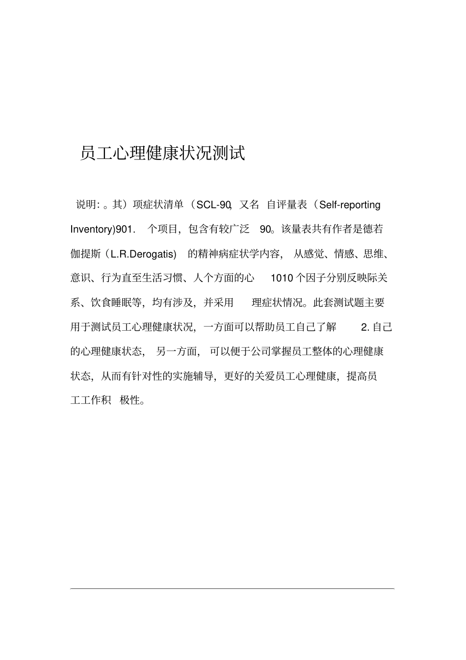 员工心理健康状况测试_第2页