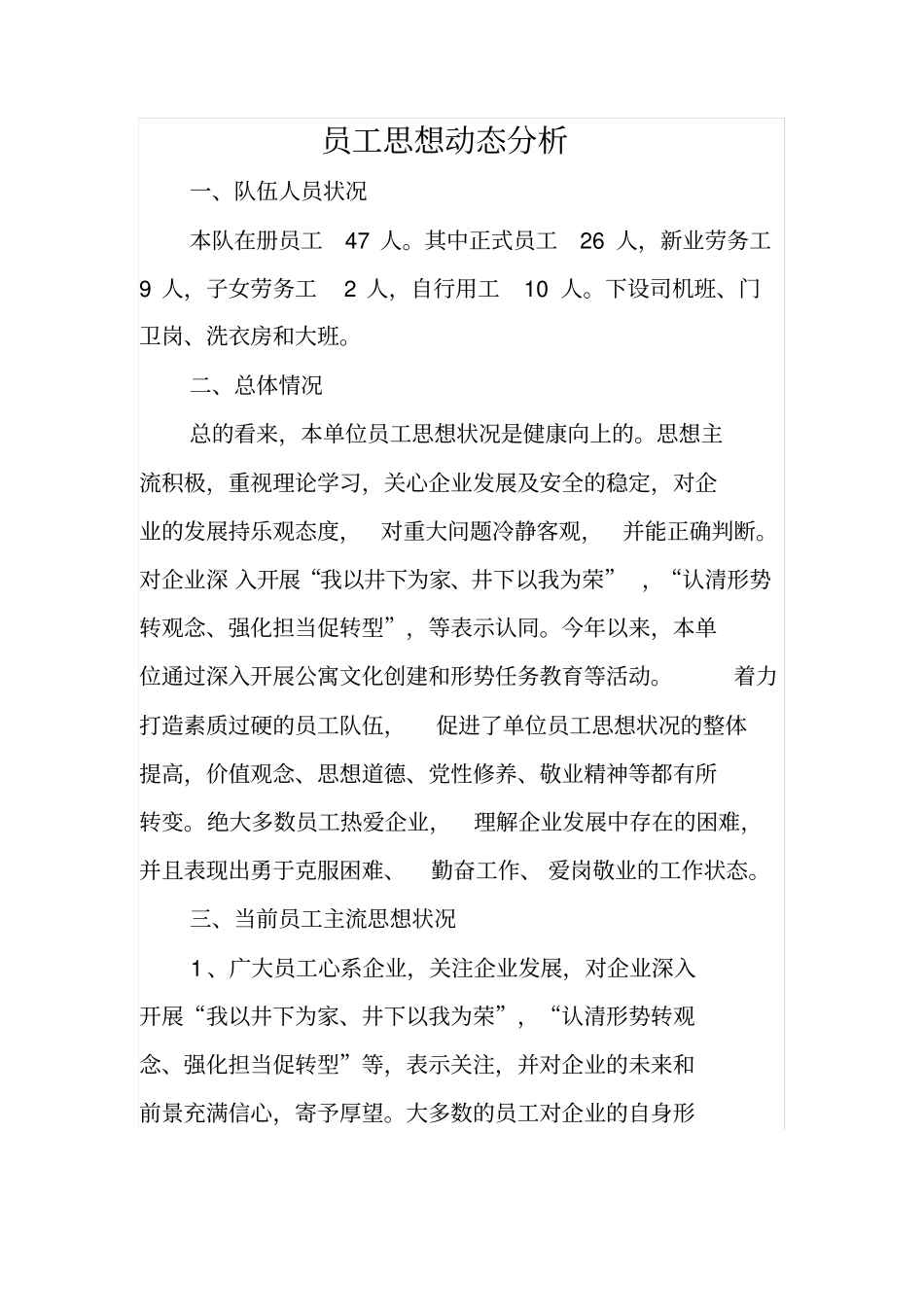 员工思想动态分析_第1页
