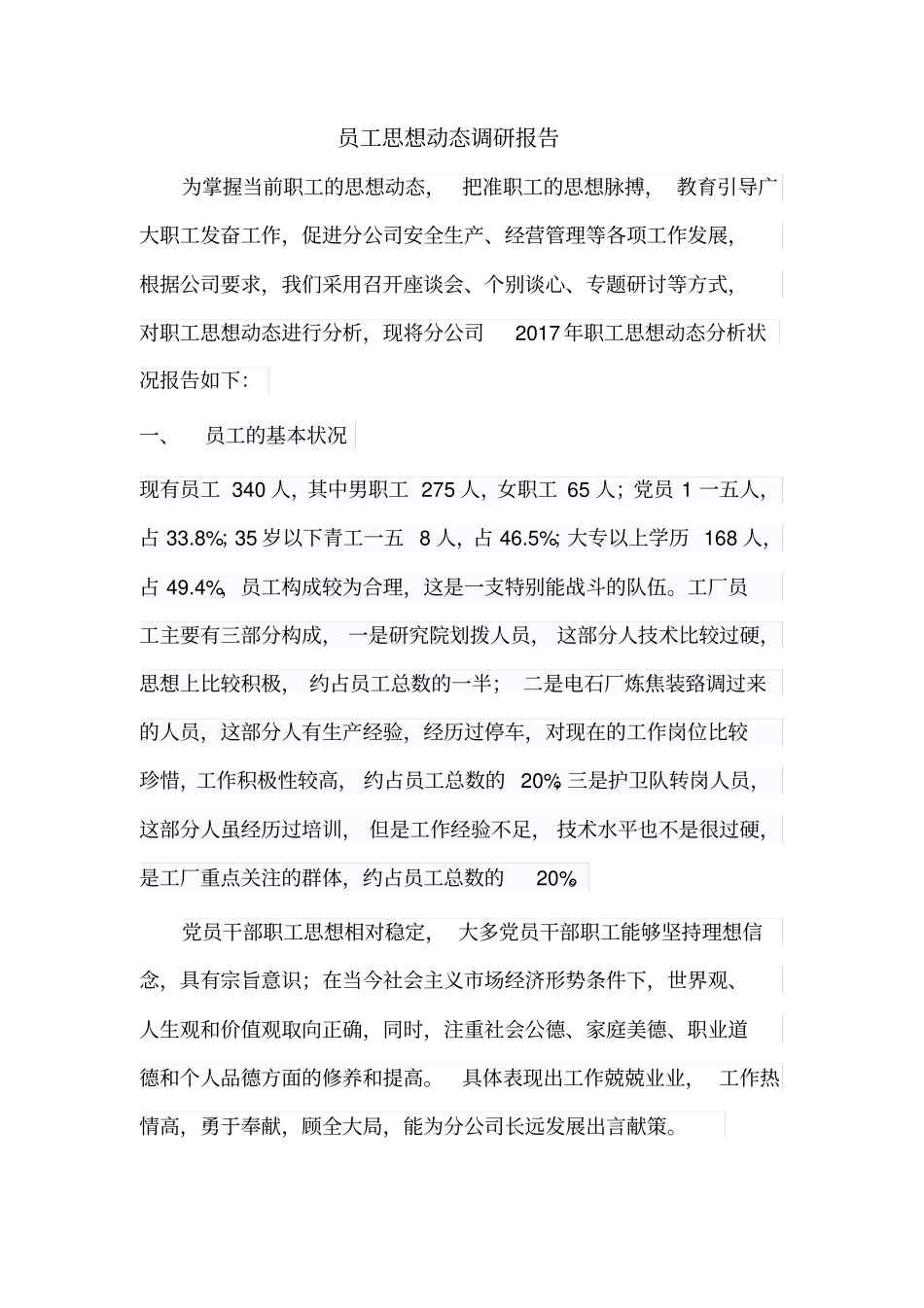 员工思想动态调研报告_第1页