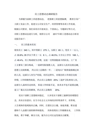 员工思想动态调研报告