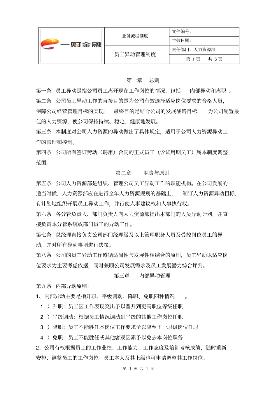 员工异动管理制度_第1页