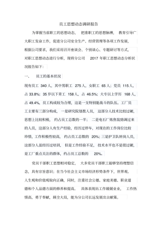 员工思想动态调研报告12