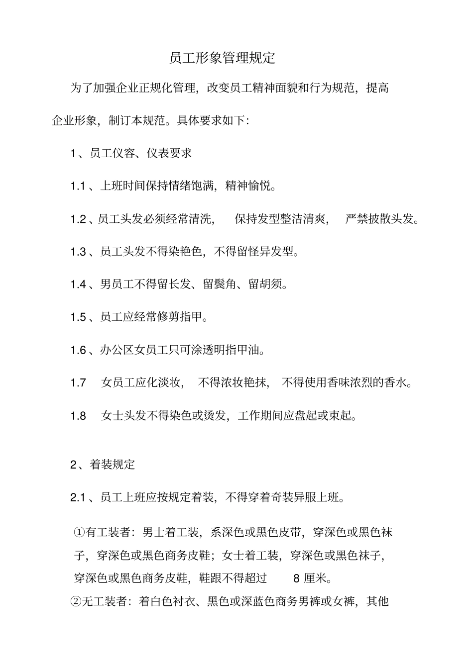 员工形象规定正规版_第2页