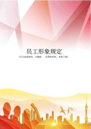 员工形象规定正规版
