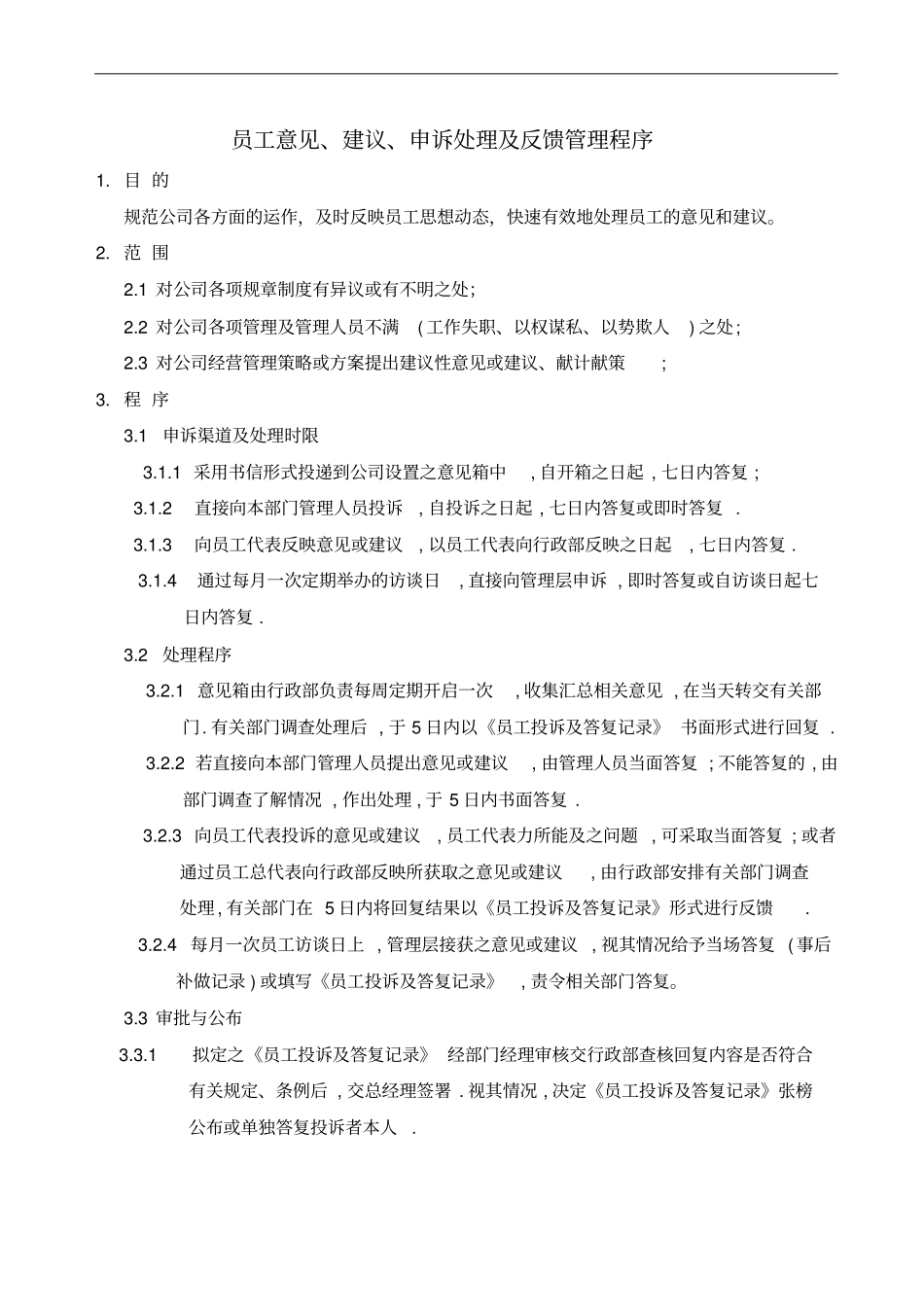 员工意见建议申诉处理及反馈管理程序_第2页