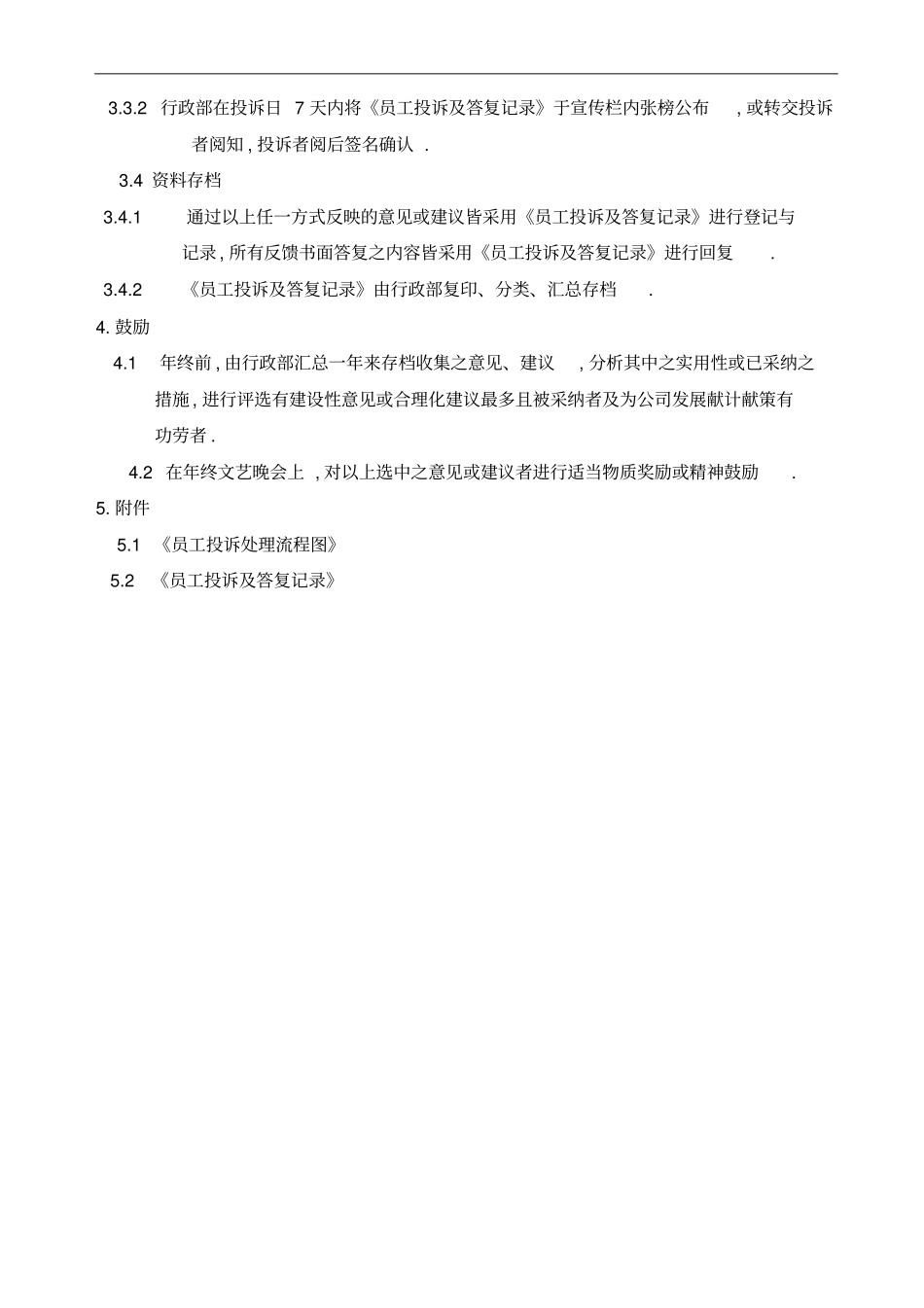 员工意见建议申诉处理及反馈管理程序_第3页