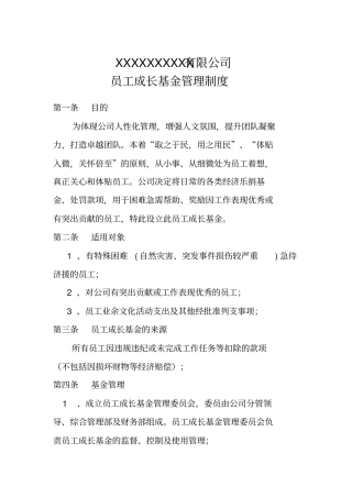 员工成长基金管理制度