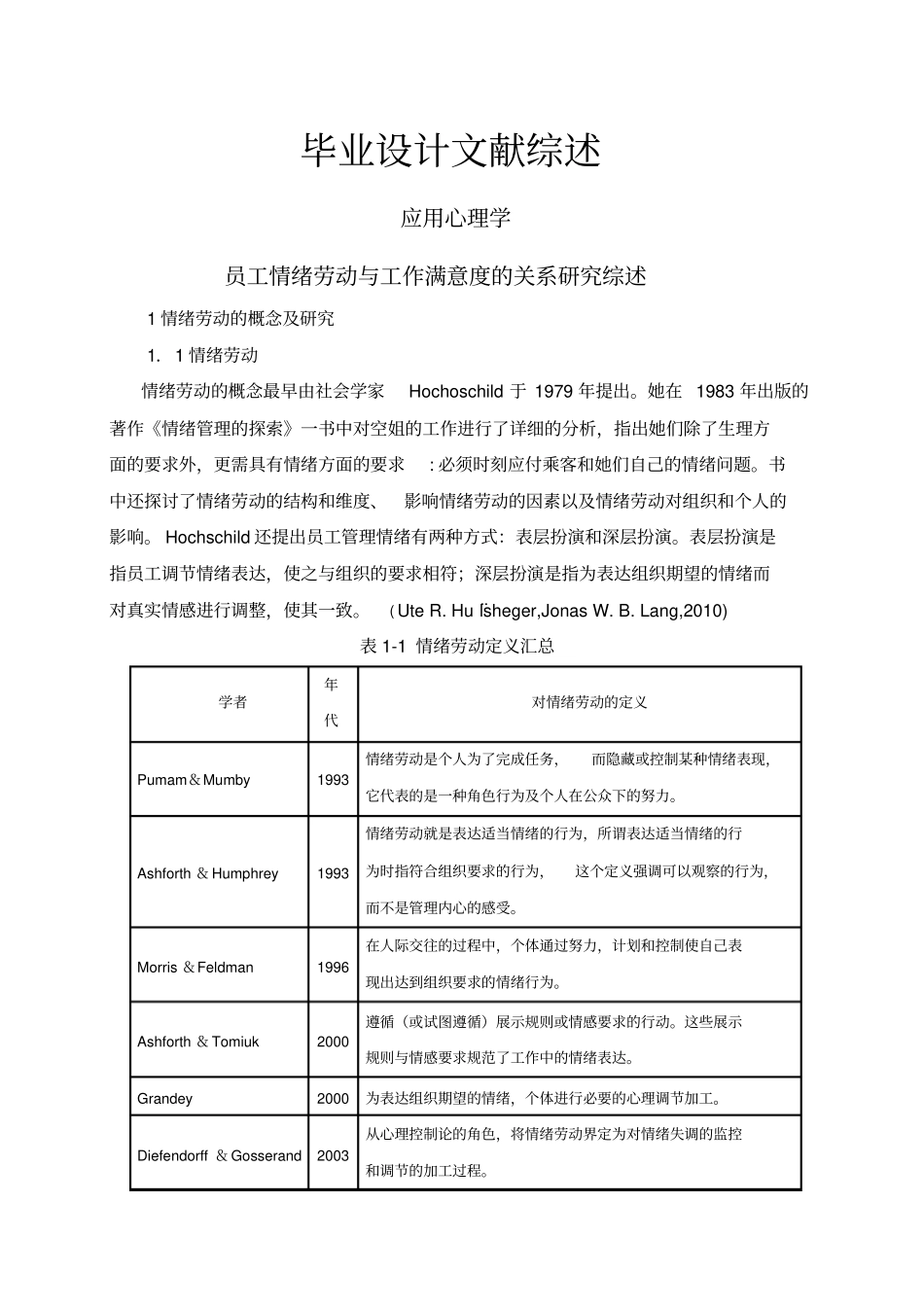 员工情绪劳动与工作满意度的关系研究综述【文献综述】_第1页