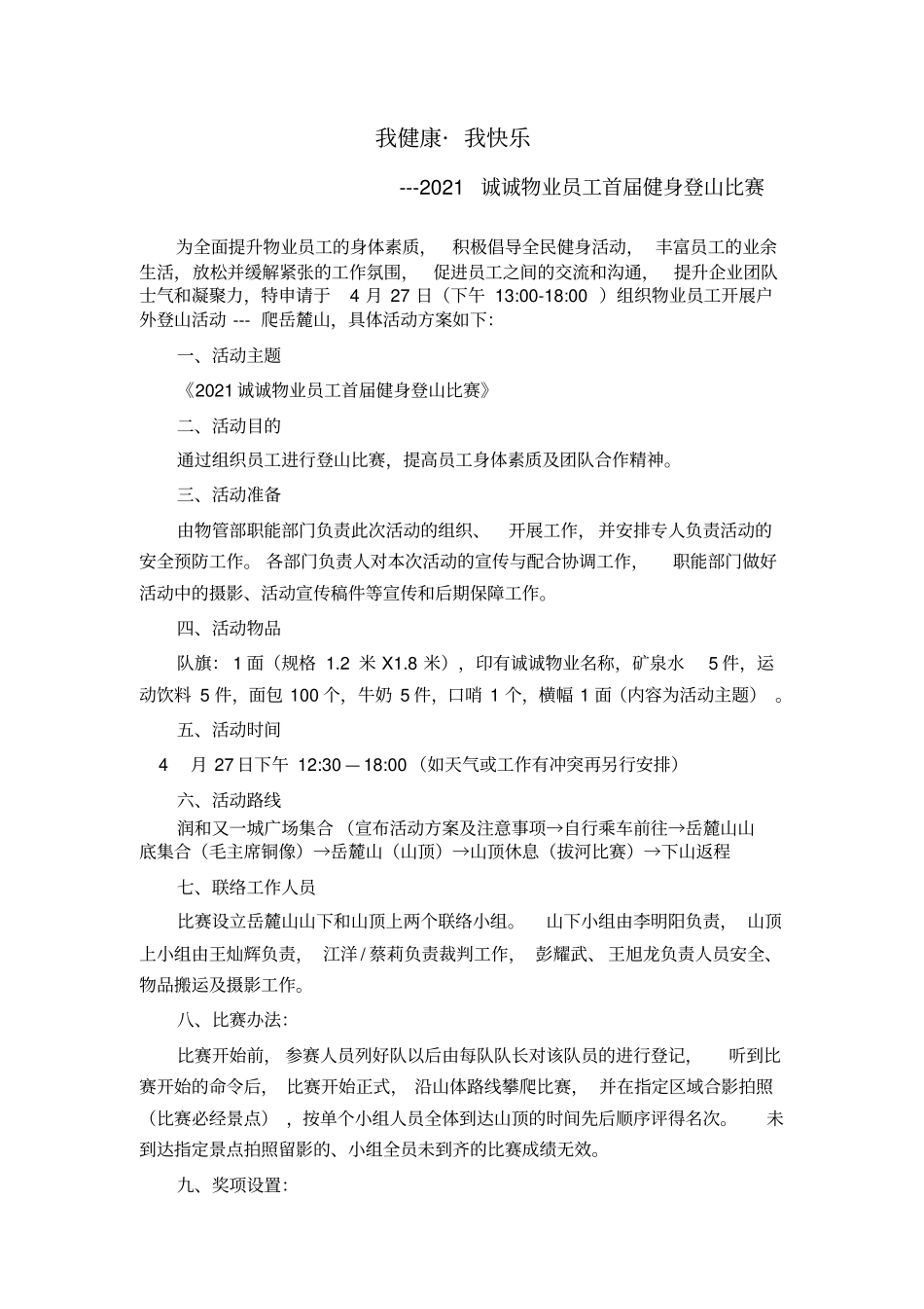 员工户外爬山活动策划方案完整优秀版_第1页