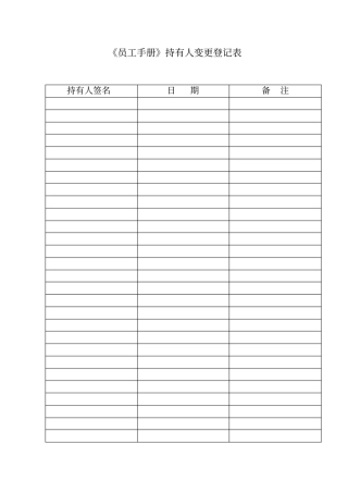 员工手册修订本