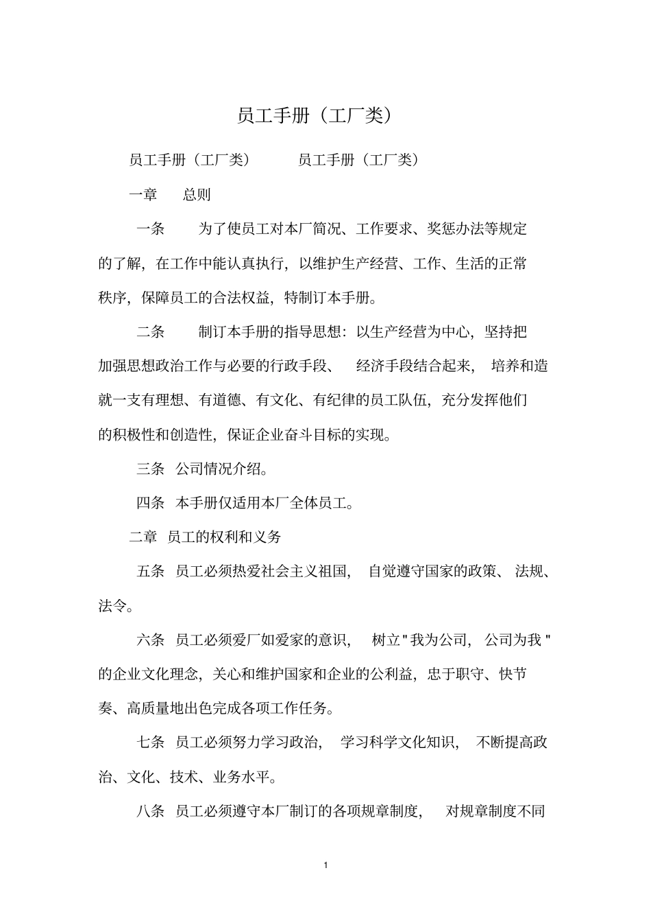 员工手册工厂类_第1页