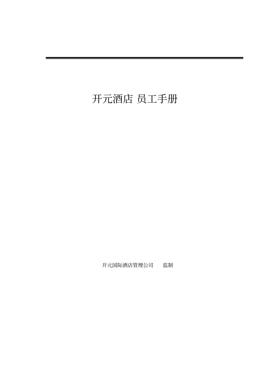 员工手册开元酒店集团_第1页