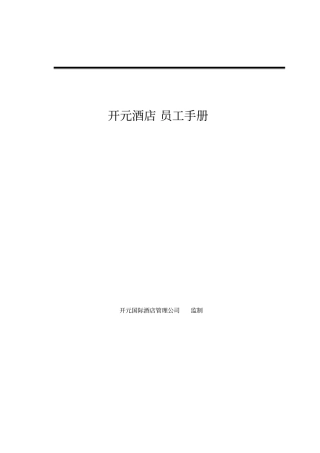 员工手册开元酒店集团