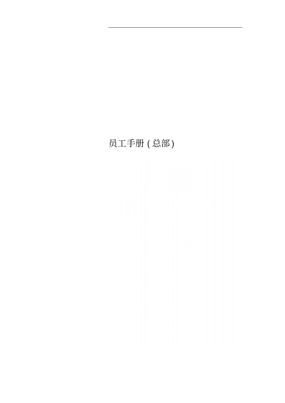 员工手册总部_第1页