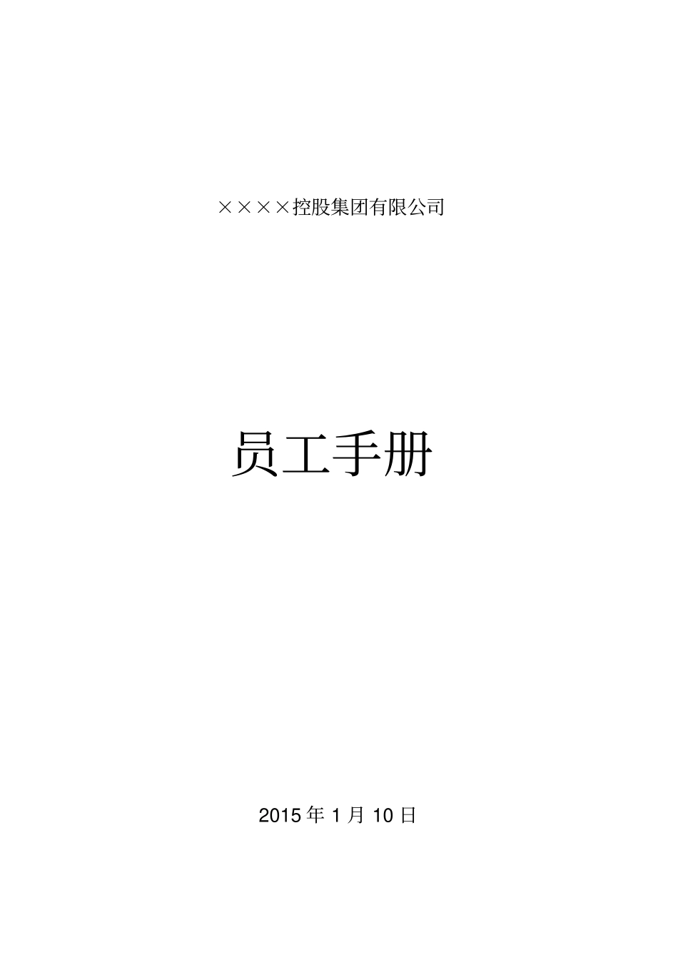 员工手册最新版_第1页