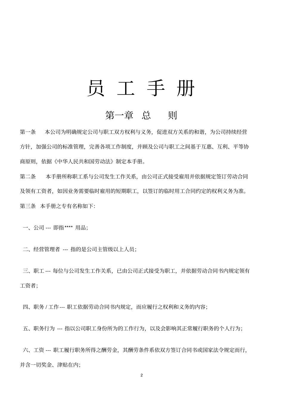 员工手册欧休_第2页