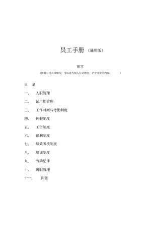 员工手册模板及说明资料