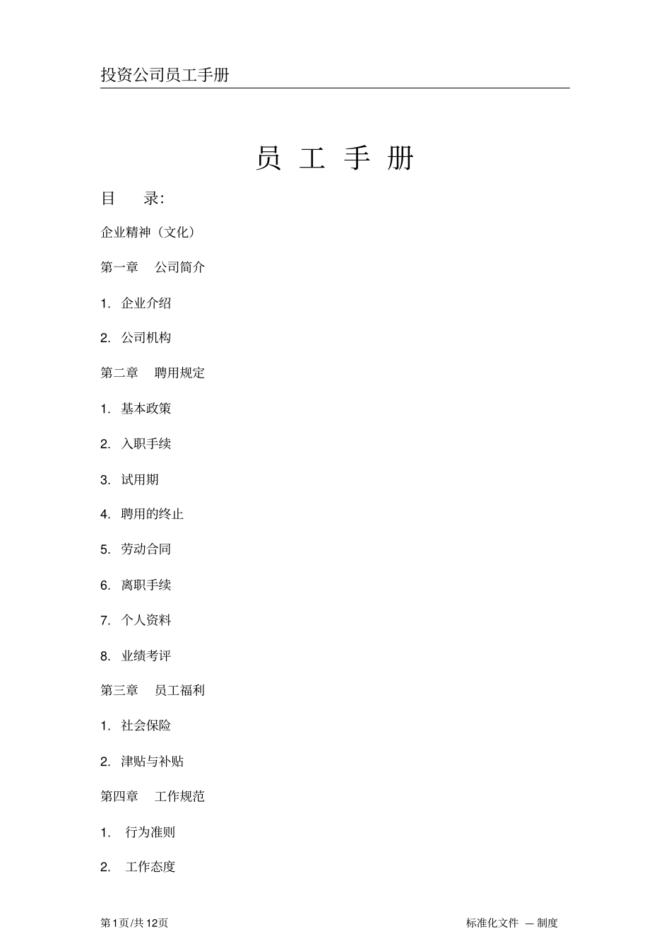 员工手册标准版_第1页
