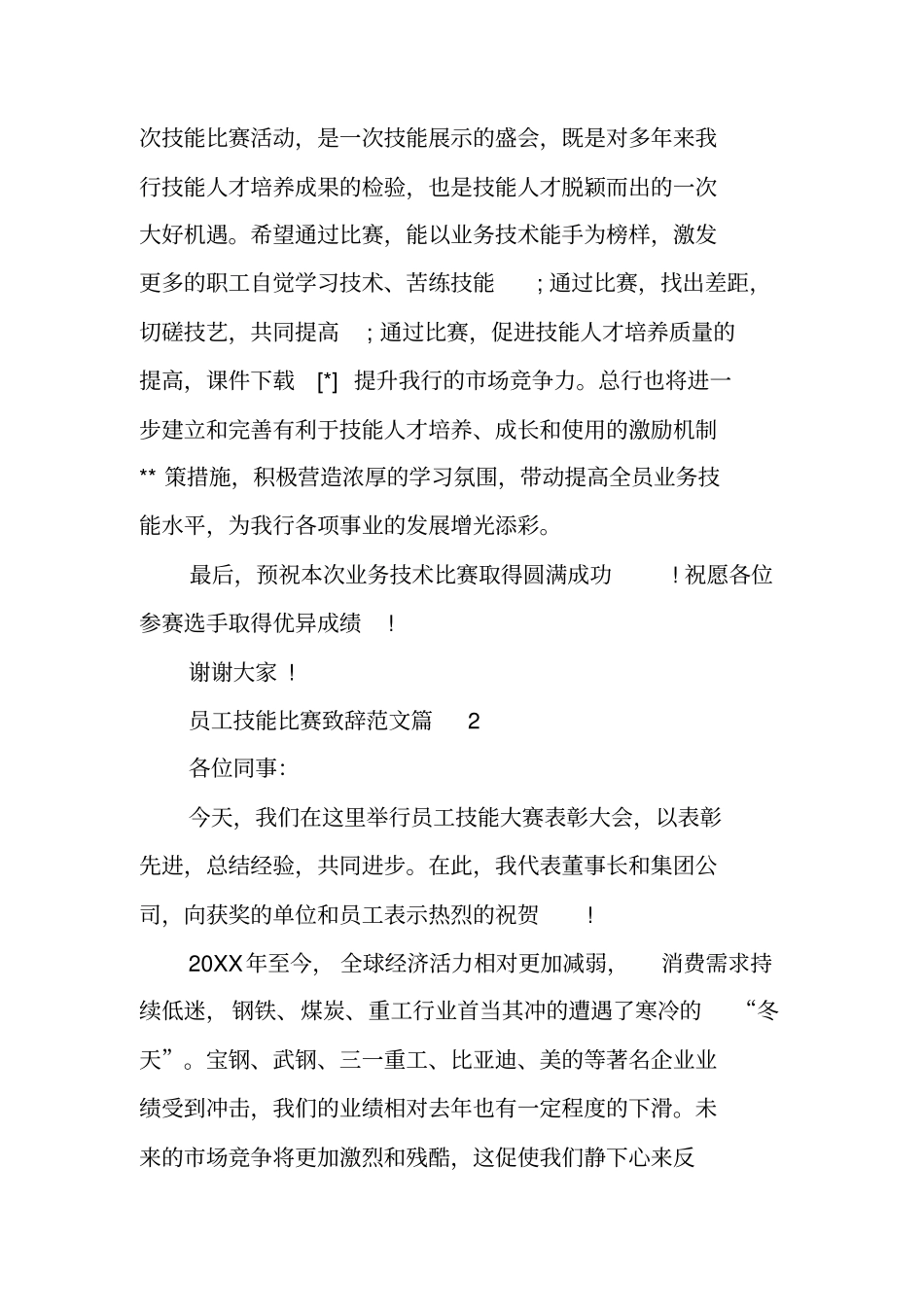 员工技能比赛致辞范文技能比赛致辞_第3页