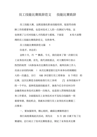 员工技能比赛致辞范文技能比赛致辞