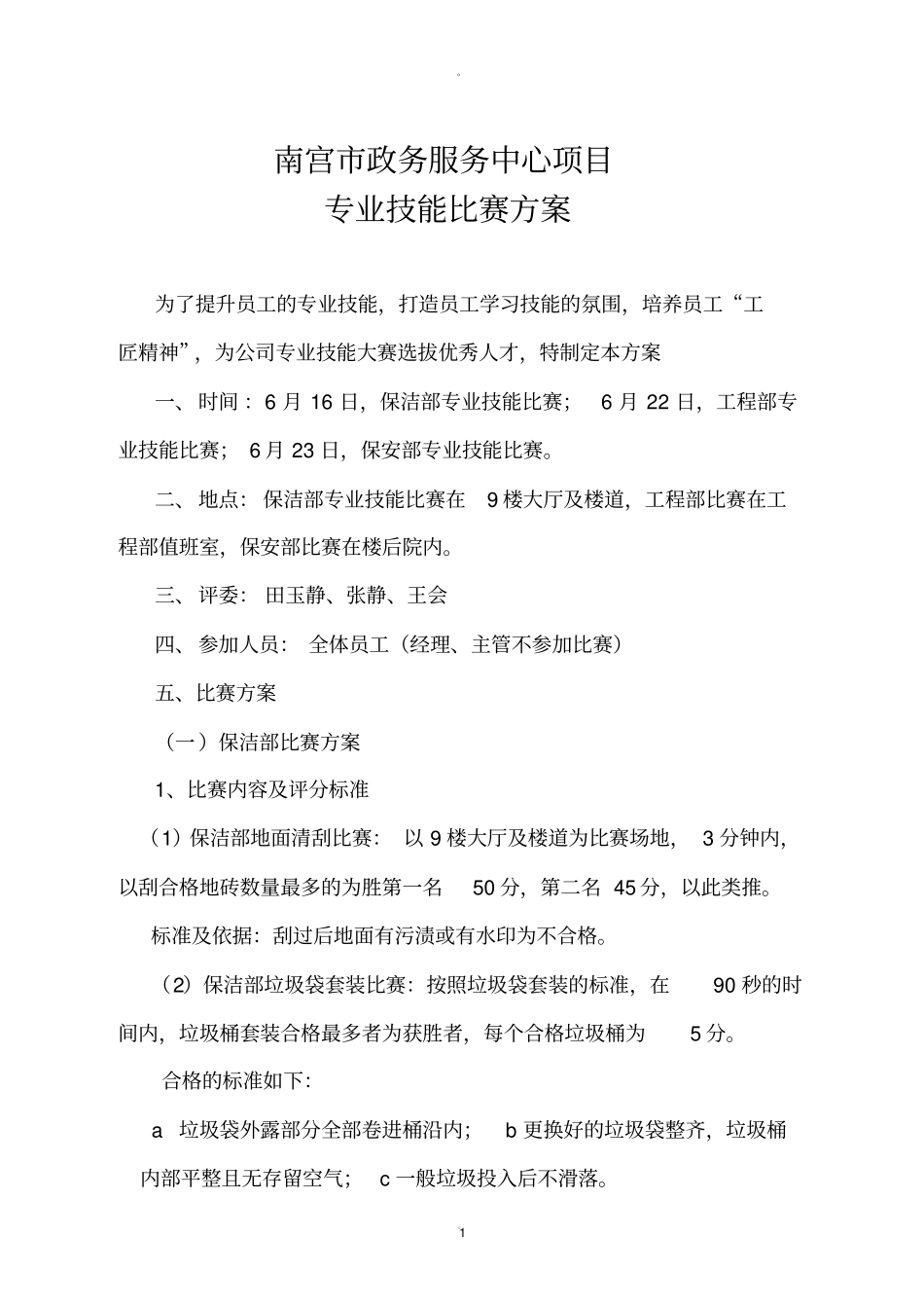 员工技能比赛方案47513_第1页