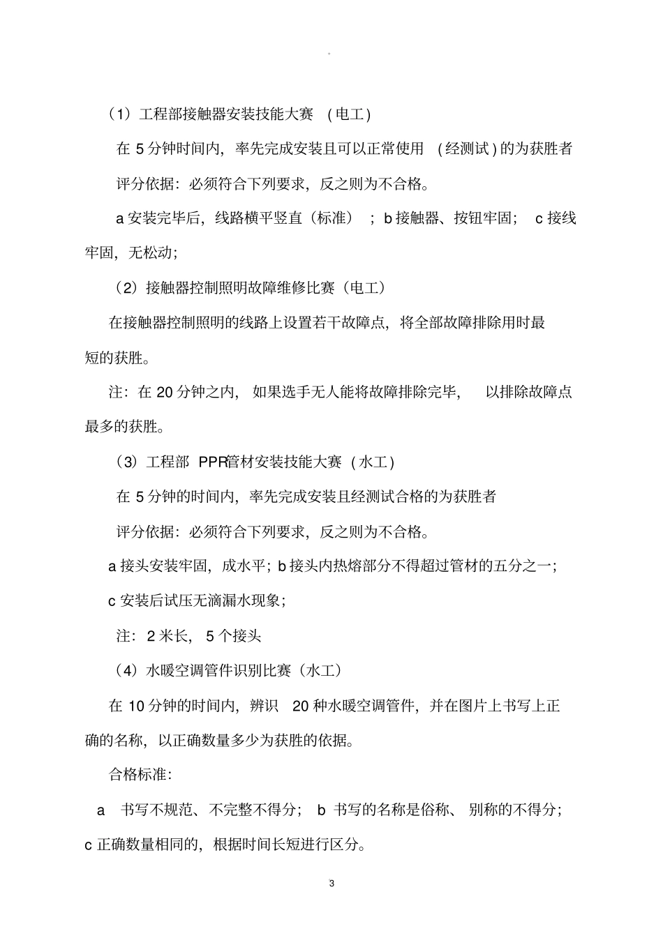 员工技能比赛方案47513_第3页
