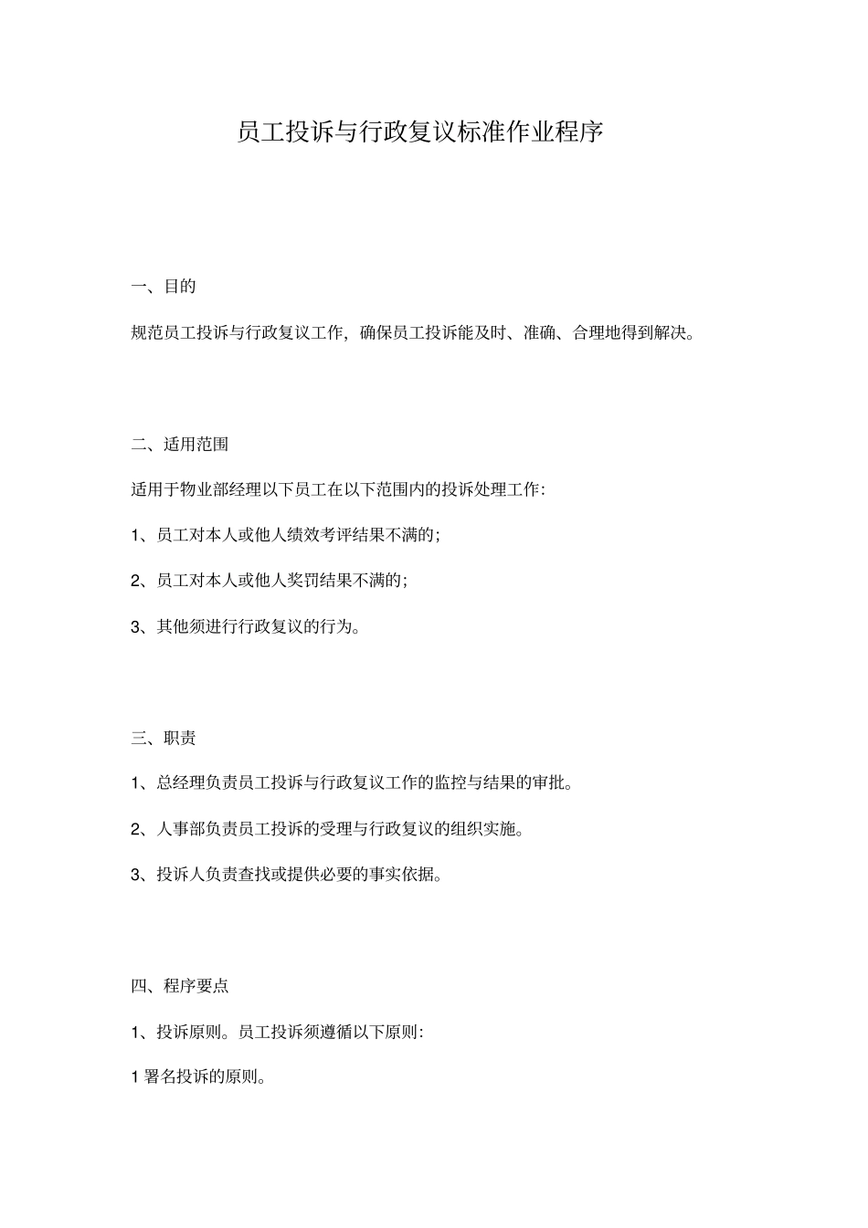 员工投诉与行政复议标准作业程序_第1页