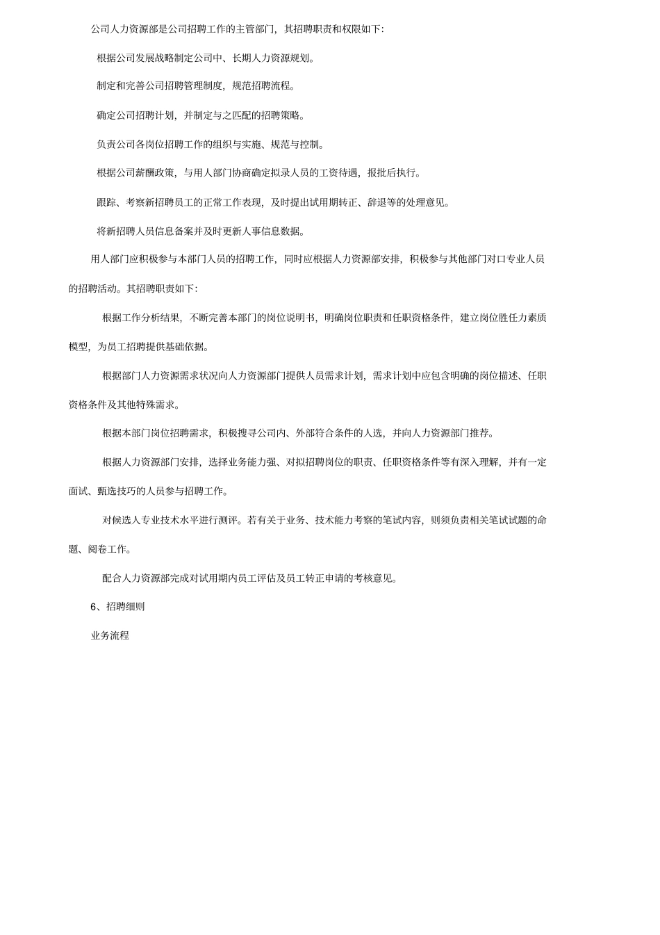 员工招聘与录用管理制度_第2页