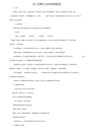 员工招聘与录用管理制度