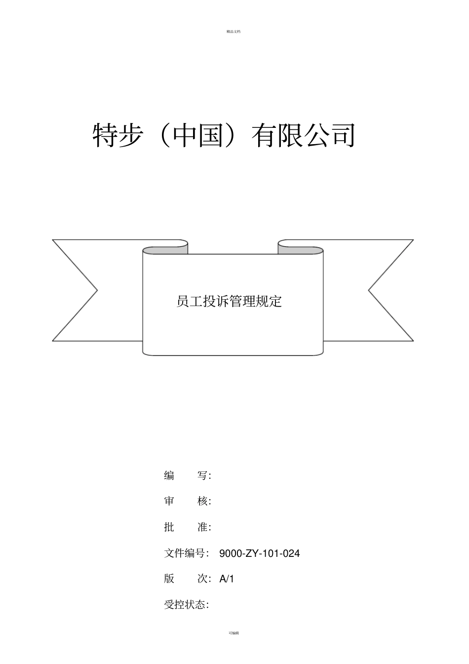 员工投诉管理规定v1_第1页