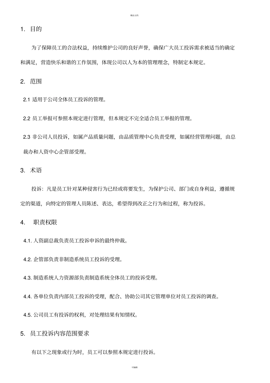 员工投诉管理规定v1_第3页