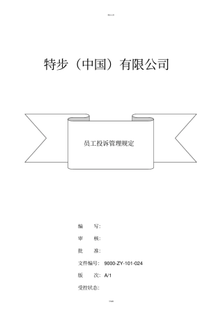 员工投诉管理规定v1