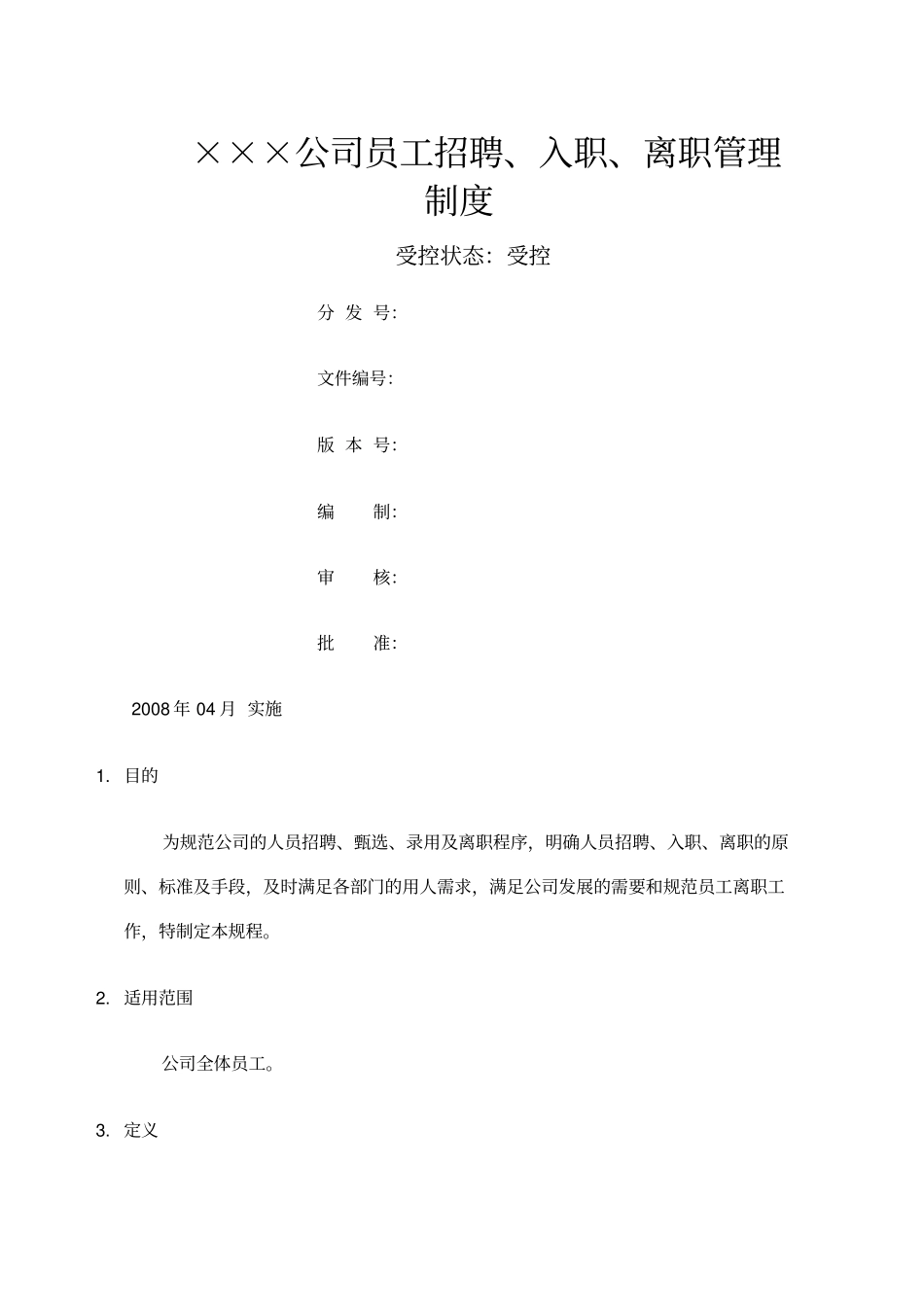 员工招聘、入职、离职管理制度_第1页