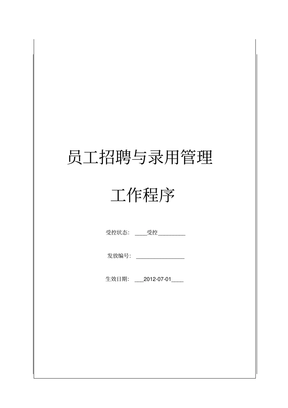 员工招聘与录用管理工作程序_第1页