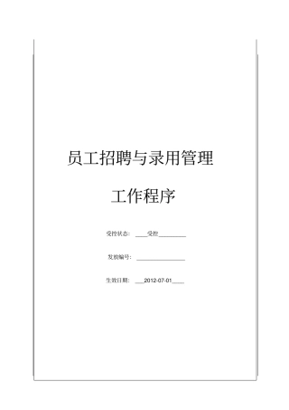 员工招聘与录用管理工作程序