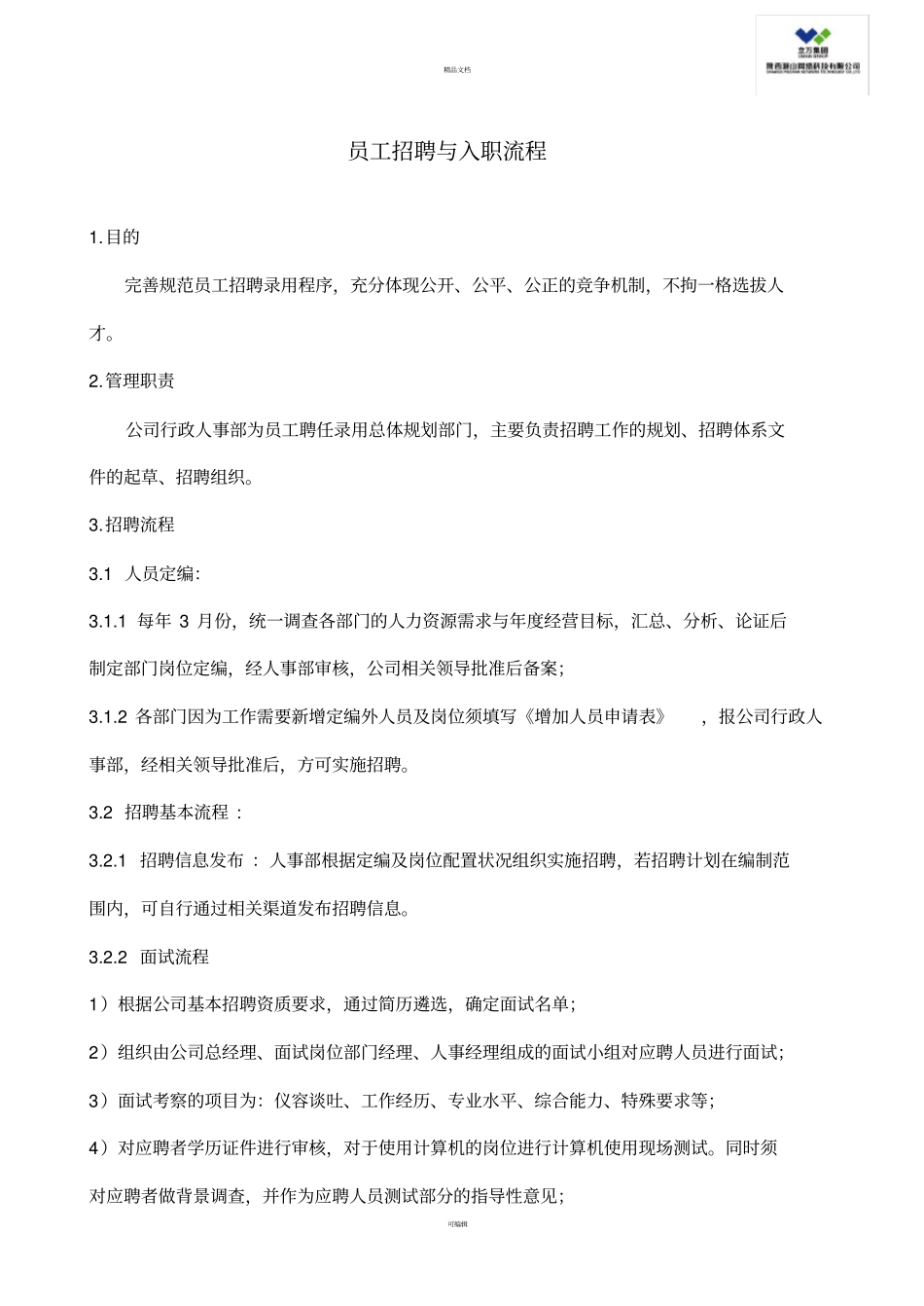 员工招聘入职转正流程_第1页