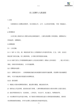 员工招聘入职转正流程