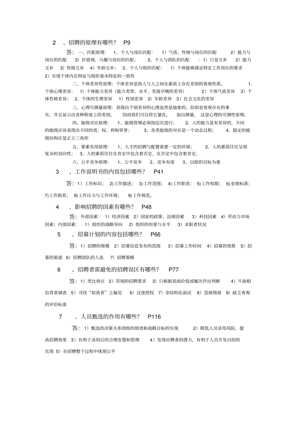 员工招聘与甄选期末考点整理推荐文档_第2页