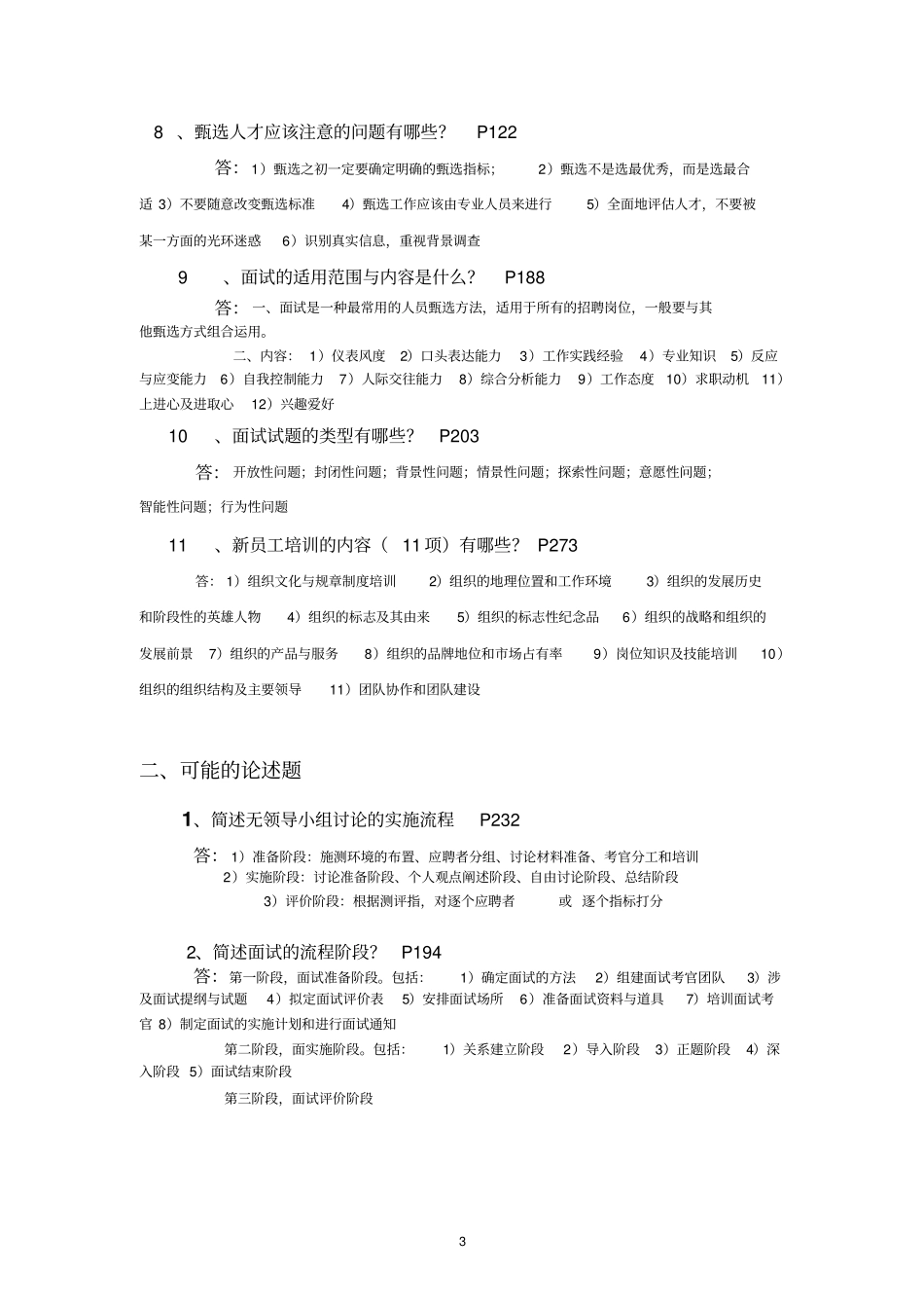 员工招聘与甄选期末考点整理推荐文档_第3页