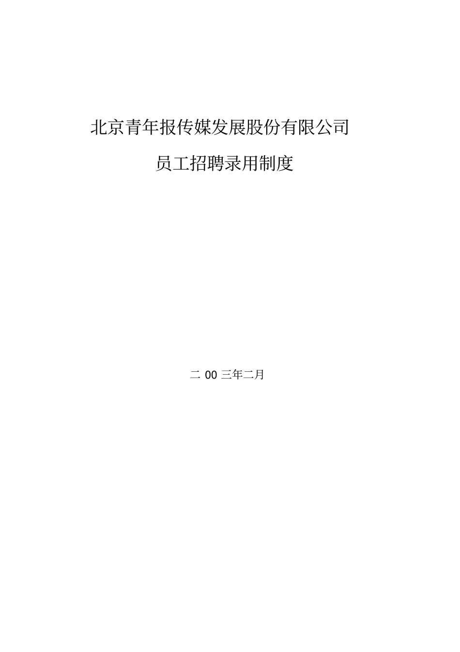 员工招聘录用制度_第1页