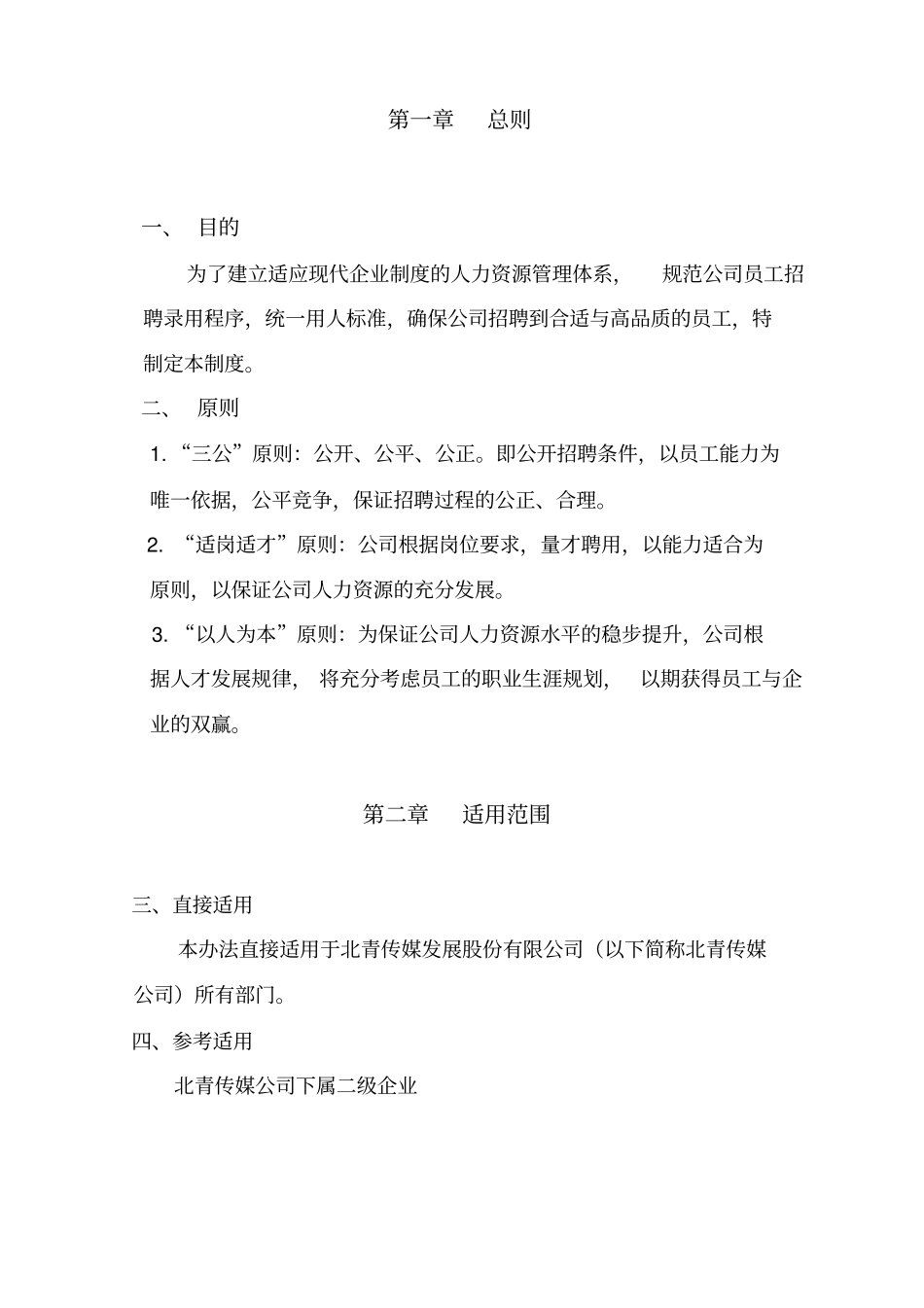 员工招聘录用制度_第2页