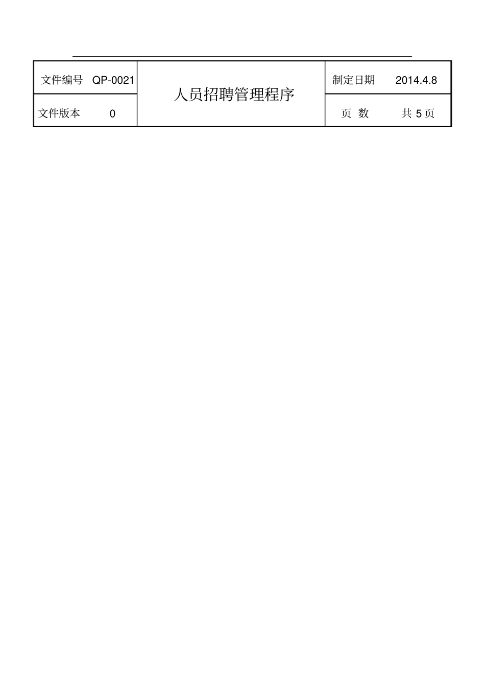 员工招聘录用管理流程_第2页