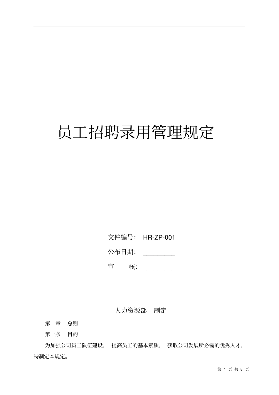 员工招聘录用管理规定完美版_第1页