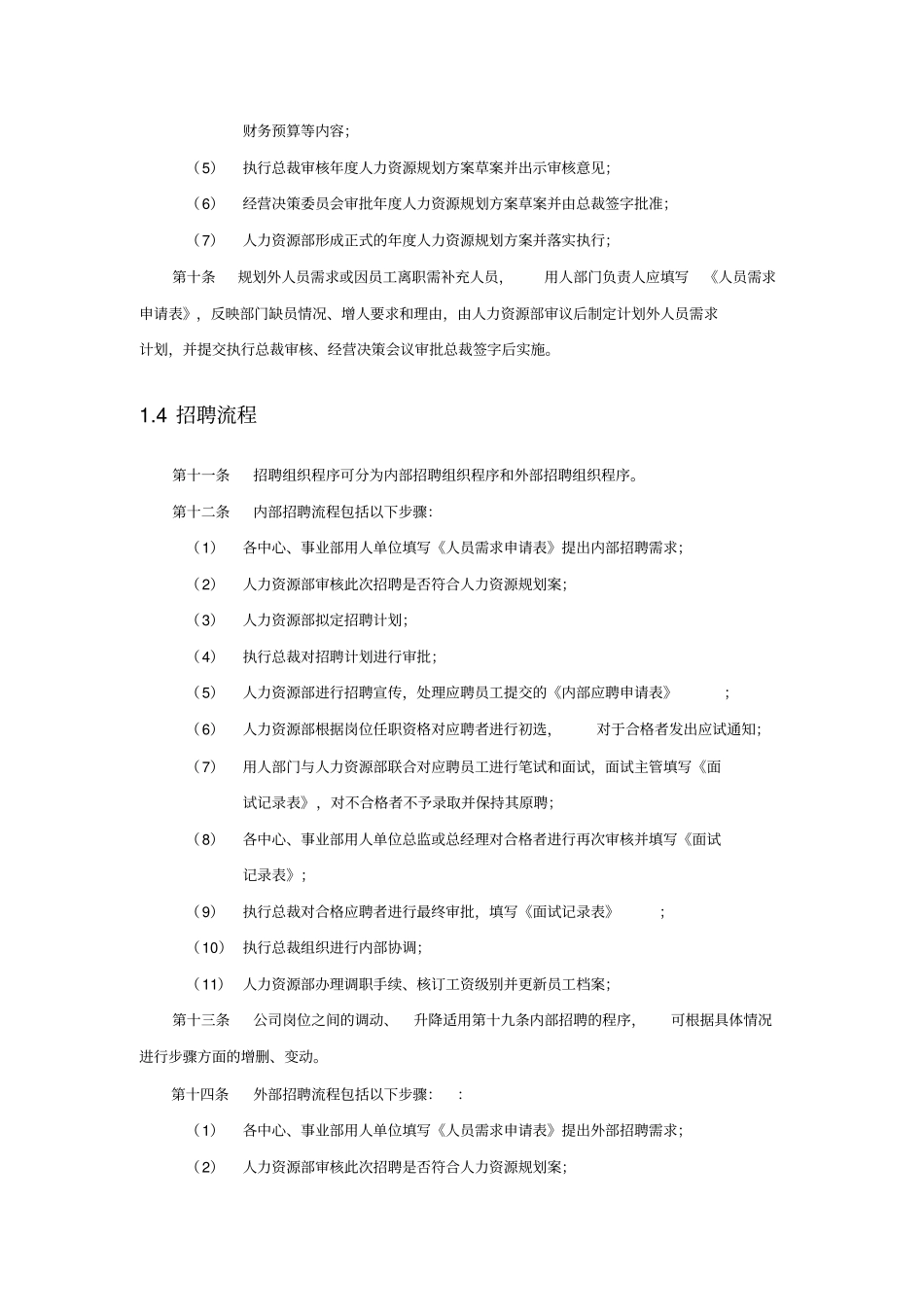 员工招聘及聘用制度_第2页