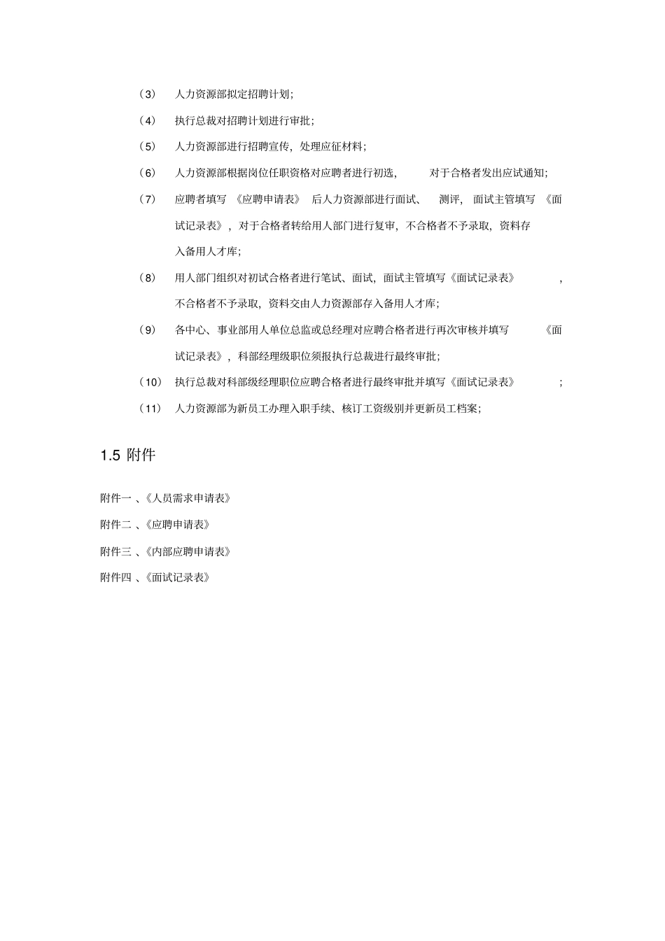 员工招聘及聘用制度_第3页