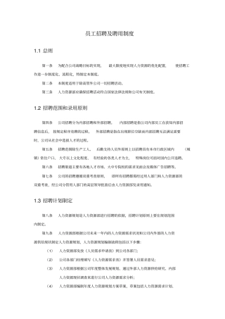 员工招聘及聘用制度