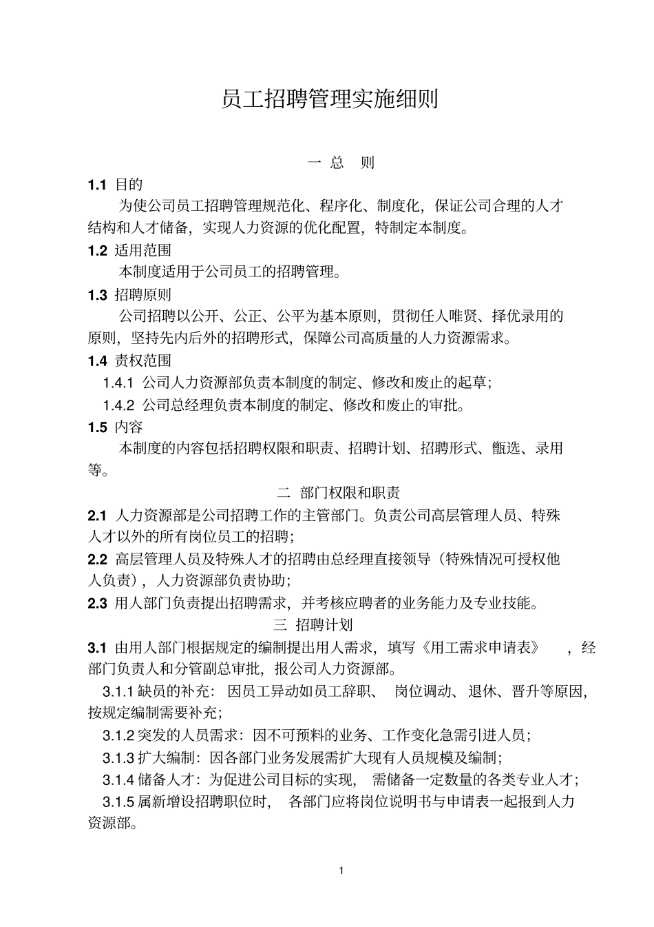 员工招聘管理实施细则分析_第1页