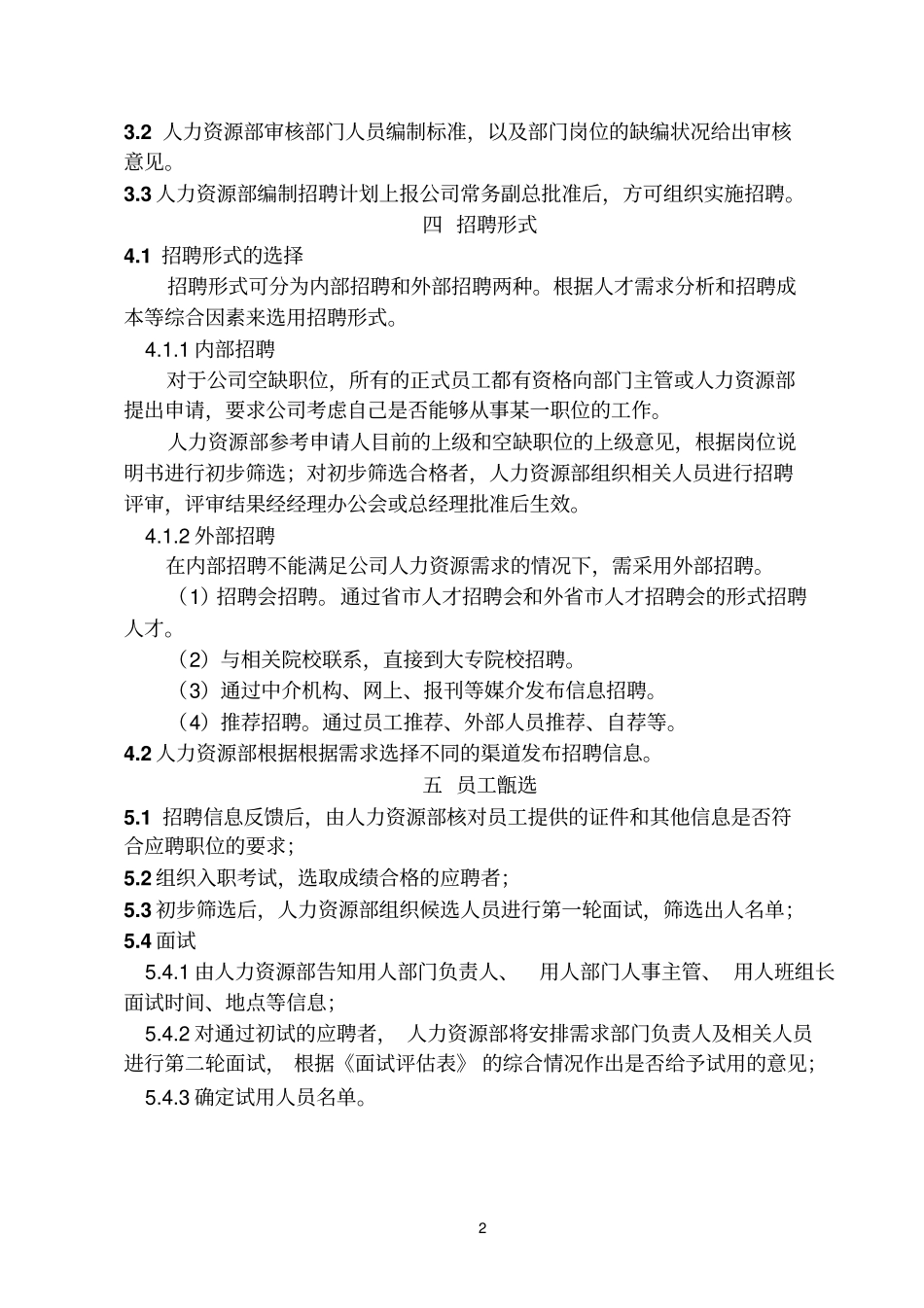 员工招聘管理实施细则分析_第2页